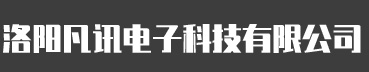 洛陽(yáng)凡訊電子科技有限公司